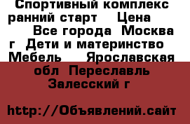 Спортивный комплекс ранний старт  › Цена ­ 6 500 - Все города, Москва г. Дети и материнство » Мебель   . Ярославская обл.,Переславль-Залесский г.